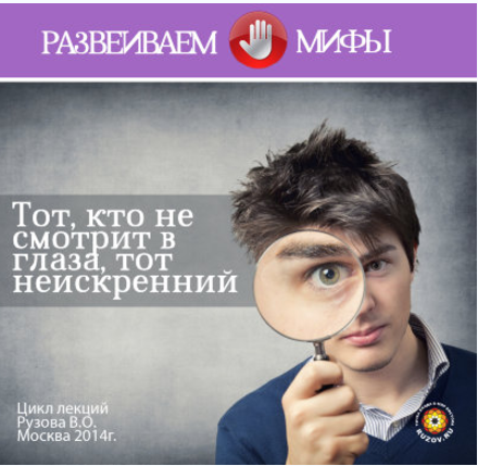 Тот, кто не смотрит в глаза, тот неискренний - Рузов 2014 слив курса