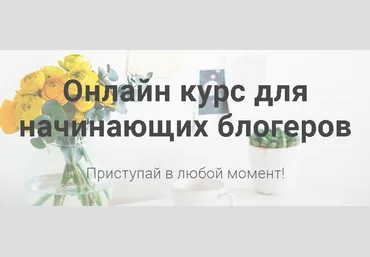 Курс для начинающих блогеров - Марина Гиллер 2017 слив