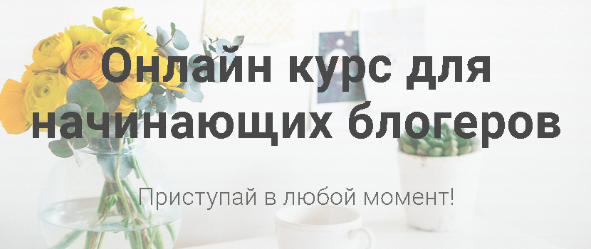 Курс для начинающих блогеров - Марина Гиллер 2017 слив курса
