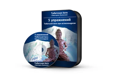 5 упражнений тибетской йоги при остеохондрозе - Луганский 2016 слив