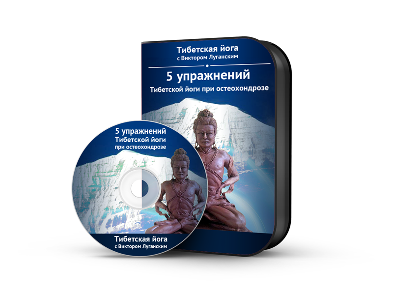 5 упражнений тибетской йоги при остеохондрозе - Луганский 2016 слив курса
