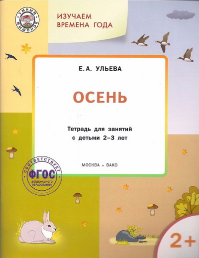 Изучаем времена года. Осень Весна Лето Зима - Ульева 2017 слив курса