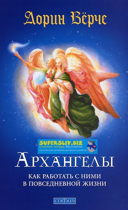 Дорин Верче Архангелы. Как работать с ними в повседневной жизни слив курса