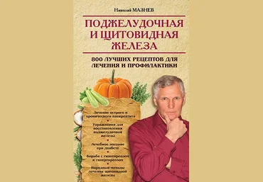 Николай Мазнев Поджелудочная и щитовидная железа. 800 лучших рецептов для лечения и профилактики слив