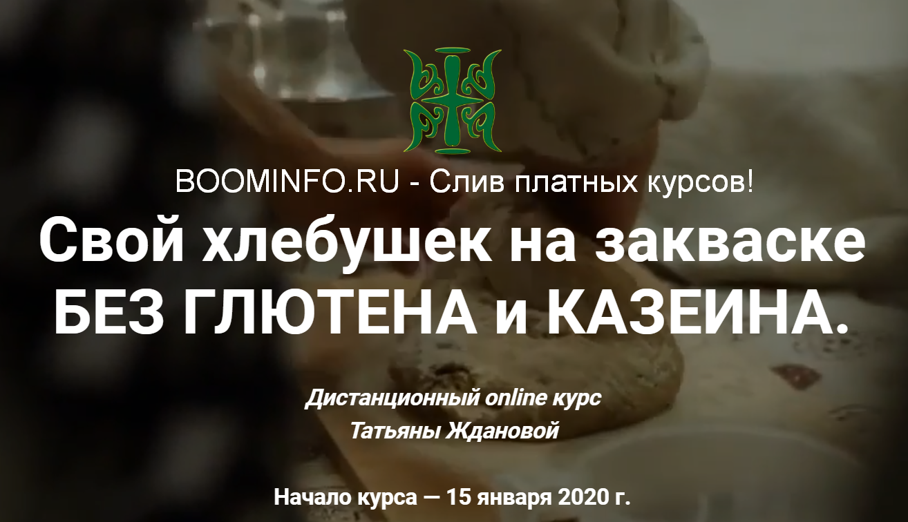 Татьяна Жданова Хлеб на закваске без глютена и без дрожжей 2020 слив курса