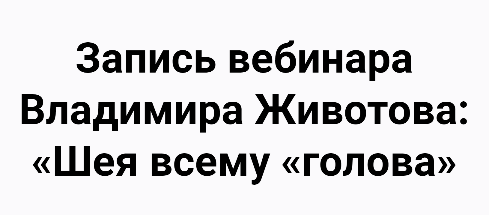 Владимир Животов Шея всему голова 2020 слив курса