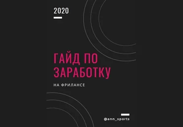 Гайд по заработку на фрилансе 2020 слив