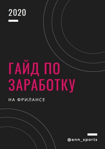 Гайд по заработку на фрилансе 2020 слив курса