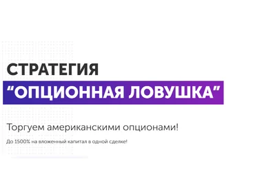 Опционная ловушка. До 1500% на вложенный капитал в одной сделке, торгуя американскими опционами слив