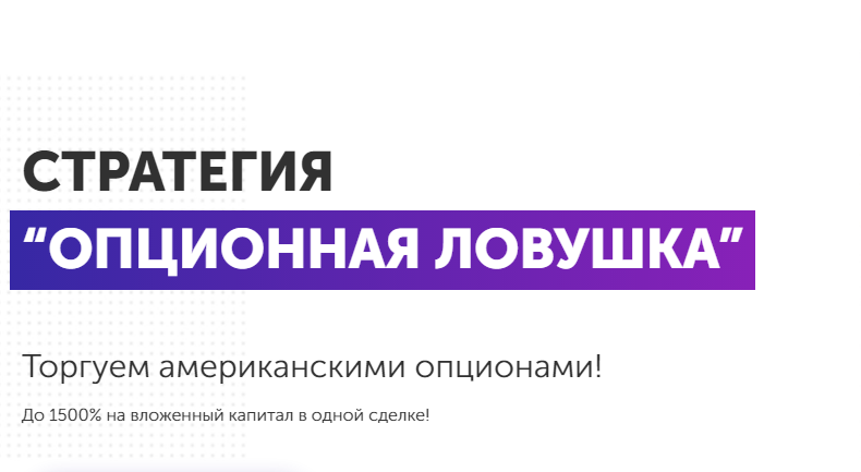 Опционная ловушка. До 1500% на вложенный капитал в одной сделке, торгуя американскими опционами слив курса