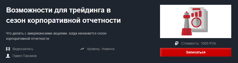 Красный Циркуль Павел Пахомов - Возможности для трейдинга в сезон корпоративной отчетности 2021 слив курса