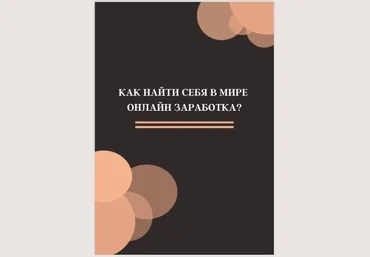 Маша Хрипко Инструкция «Как найти себя в мире онлайн заработка» 2020 слив