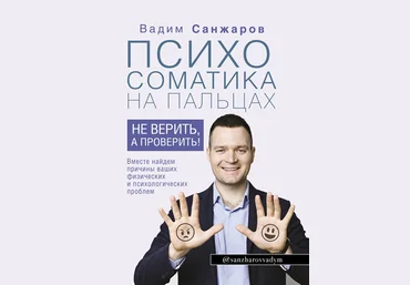 Вадим Санжаров Психосоматика на пальцах. Не верить, а проверить! 2021 слив