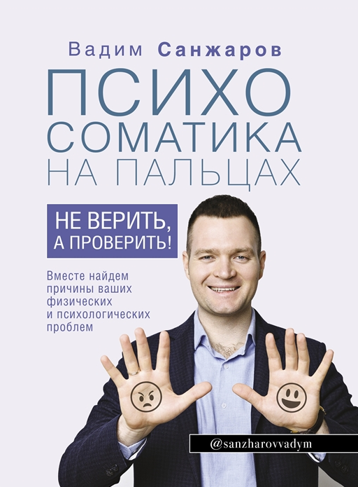 Вадим Санжаров Психосоматика на пальцах. Не верить, а проверить! 2021 слив курса
