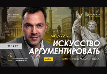 Алексей Арестович Apeiron Искусство аргументировать. Занятие 1 2022 слив
