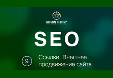 Ссылки: Внешнее продвижение сайта 2018 слив