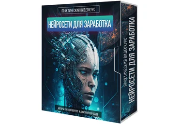 Евгений Вергус, Дмитрий Воробьев Нейросети для заработка 2023 слив