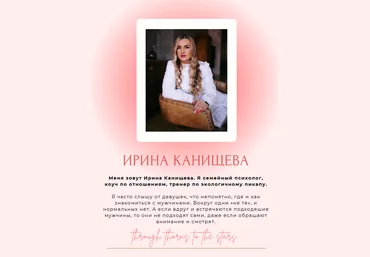 Ирина Канищева Гайд Как стать заметнее для мужчин 2023 скачать слив
