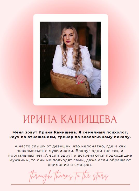 Ирина Канищева Гайд Как стать заметнее для мужчин 2023 слив курса