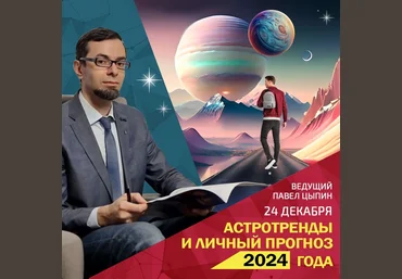 Павел Цыпин Астротренды и личный прогноз 2024 года 2023 слив