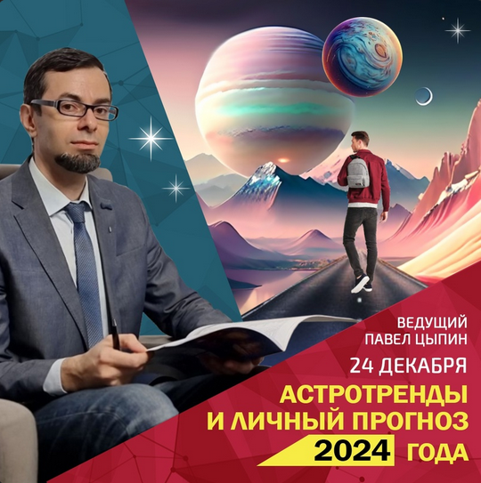 Павел Цыпин Астротренды и личный прогноз 2024 года 2023 слив курса