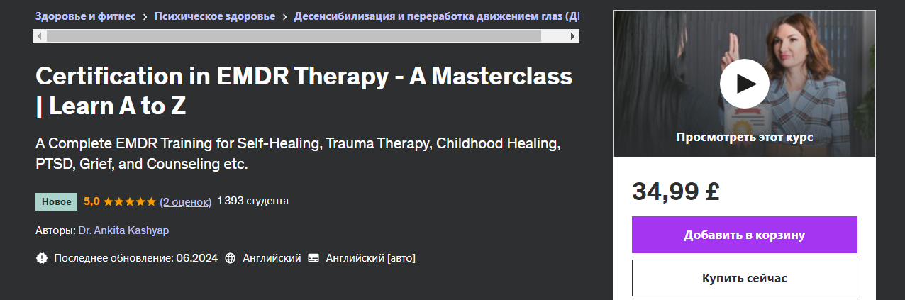 Udemy Dr. Ankita Kashyap — Сертификация по терапии EMDR. Изучите от А до Я 2024 слив курса
