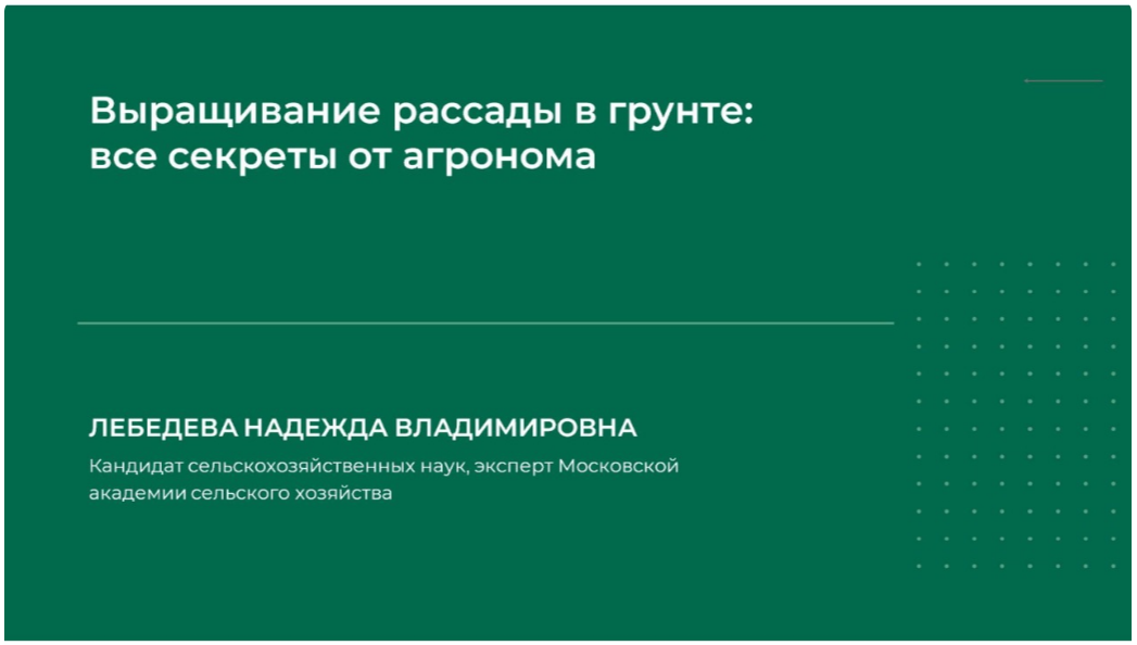 НИИДПО Надежда Лебедева — Выращивание рассады в грунте: все секреты от агронома 2024 слив курса