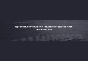 МИП Ольга Зингман ― Гармонизация отношений и исцеление от созависимости с помощью МАК 2024 слив