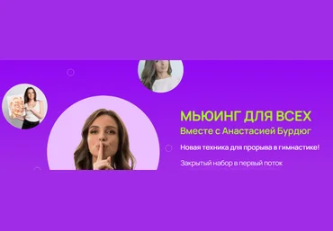 Анастасия Бурдюг Anyclass Мьюинг для всех 2025 скачать слив