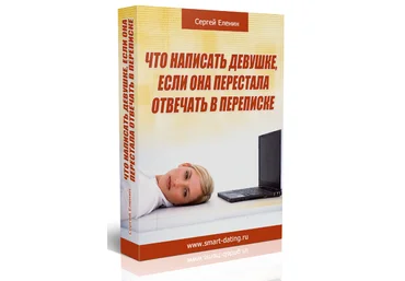 Что написать девушке на сайте, если она перестала отвечать - Еленин слив