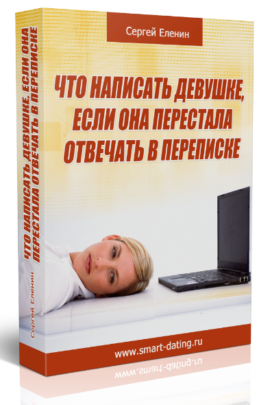 Что написать девушке на сайте, если она перестала отвечать - Еленин слив курса