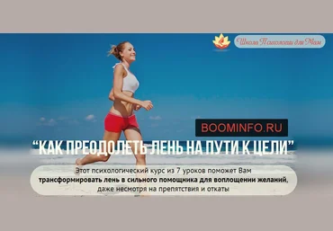 Как преодолеть лень на пути к цели - Ольга Товпеко слив