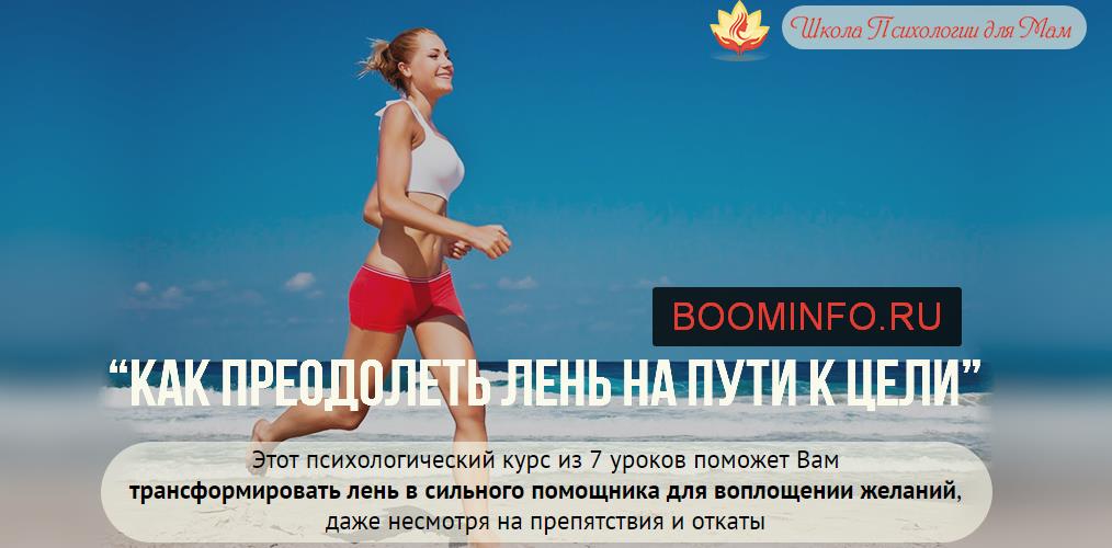 Как преодолеть лень на пути к цели - Ольга Товпеко слив курса