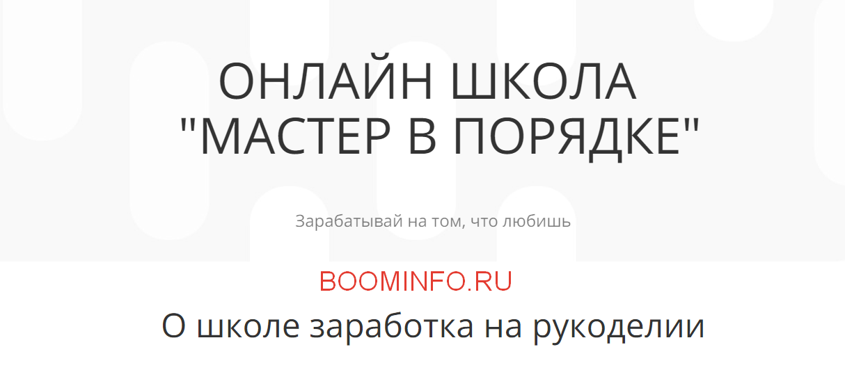 Анастасия Мадейра Онлайн школа «Мастер в порядке» Зарабатывай на том, что любишь 2018 слив курса