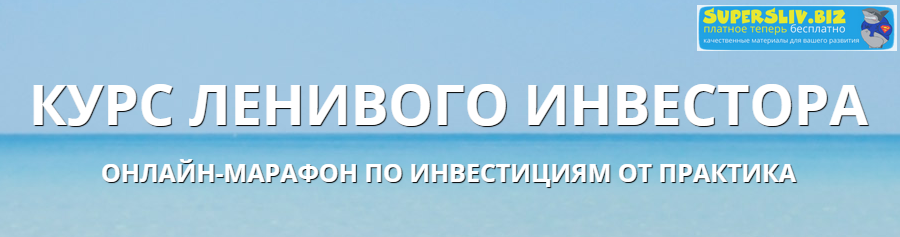 Антон Весенний Курс ленивого инвестора 2018 слив курса
