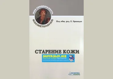 Е. Эрнандес Старение кожи + Гормональные проблемы кожи слив