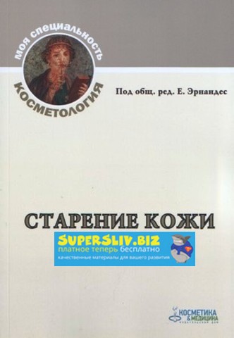 Е. Эрнандес Старение кожи + Гормональные проблемы кожи слив курса
