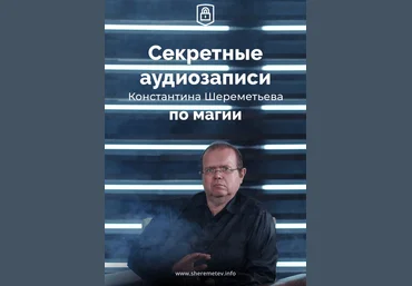 Константин Шереметьев Секретные аудиозаписи по магии 2019 скачать слив