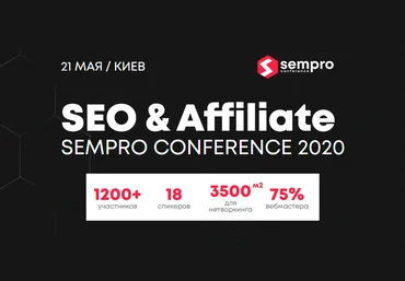 Sempro 2020 Конференция по SEO и Affiliate 2020 слив