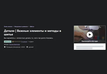 Татьяна Барсукова Udemy Шитье Детали. Важные элементы и методы в шитье 2022 слив
