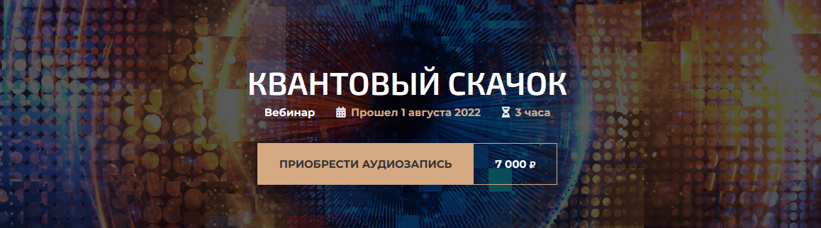 Александр Палиенко Квантовый скачок 2022 слив курса