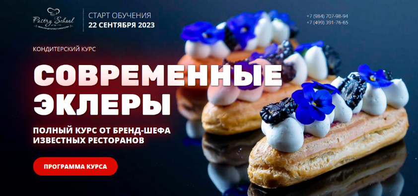 Иляна Чернышова Pastry School Современные эклеры 2023 слив курса