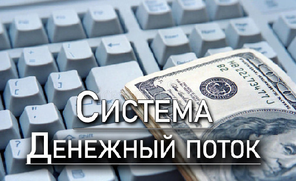 Сергей Ефимов Система денежный поток 2023 слив курса