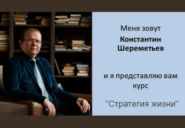 Константин Шереметьев Интеллектикс Стратегия жизни 2023 скачать слив