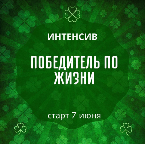 Марина Майская Победитель по жизни 2024 слив курса
