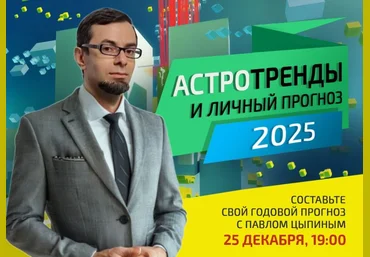 Павел Цыпин Астротренды и личный прогноз 2025 года 2024 слив