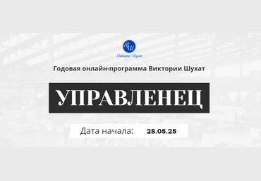 Виктория Шухат Управленец. Тариф Руководитель новичок. Месяц 7 2025 слив