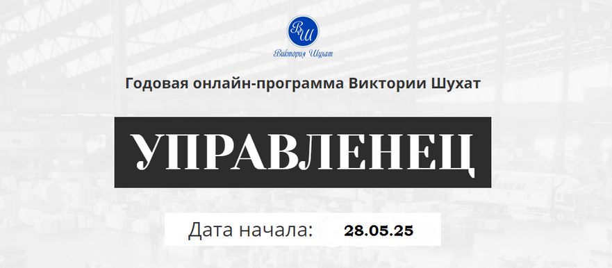 Виктория Шухат Управленец. Тариф Руководитель новичок. Месяц 7 2025 слив курса