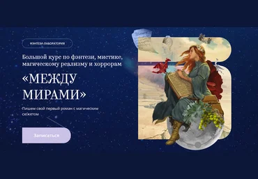 bandband Между мирами. Большой курс по фэнтези, мистике, магическому реализму и хоррорам 2025 слив