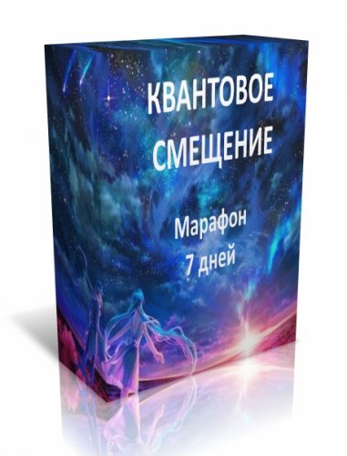 Джо Диспенза Квантовое смещение 2018 слив курса